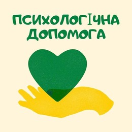 Психологічна допомога