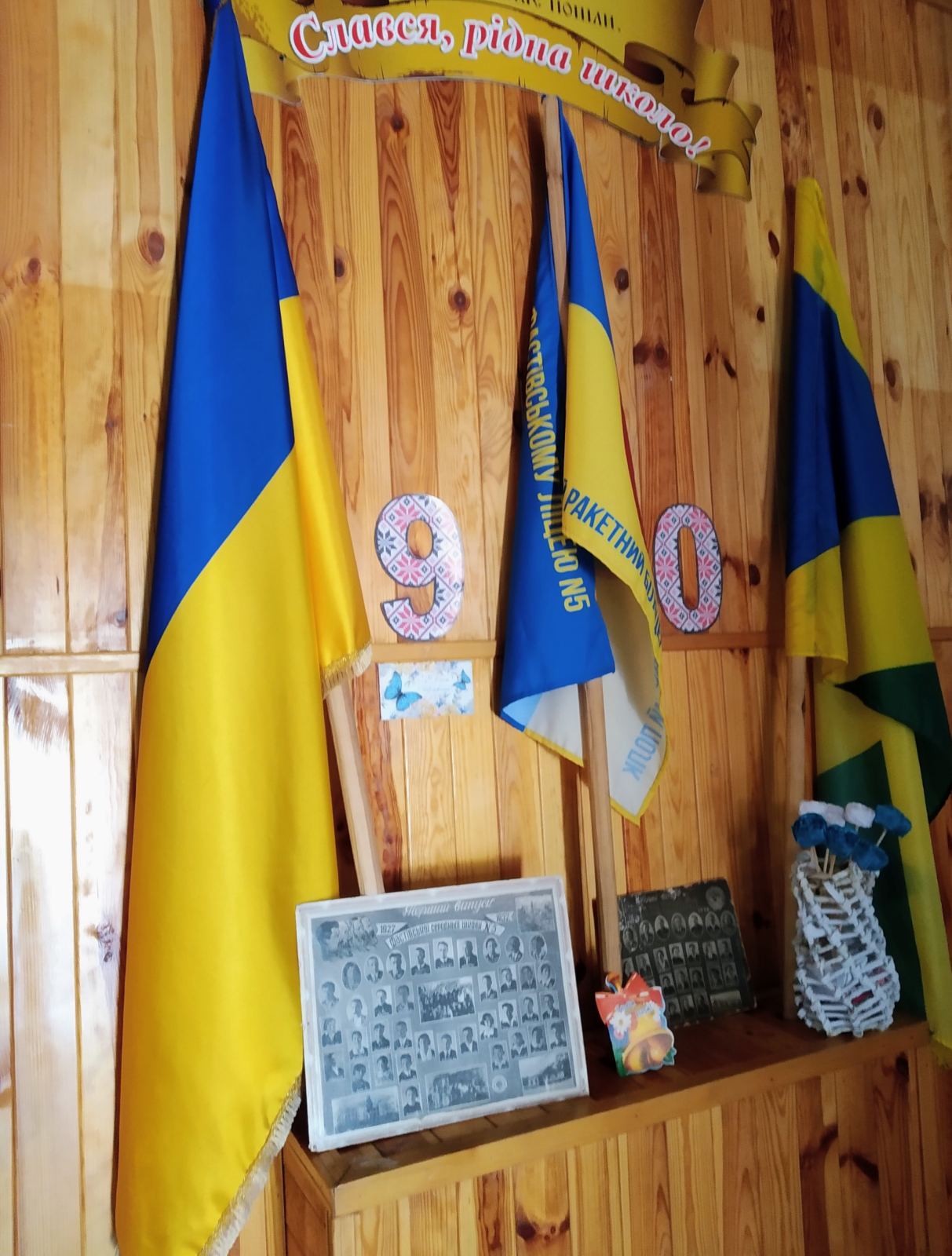 Нашій школі 90 років!
