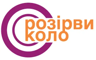 Розірви коло насилля 