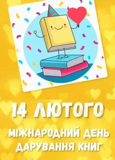 День книгодарування