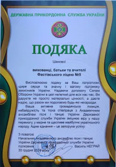 Ще одна подяка за небайдужість