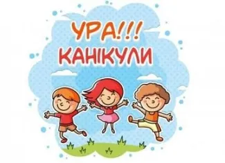 Ура,канікули!