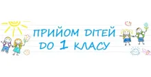 Прийом до 1 класу