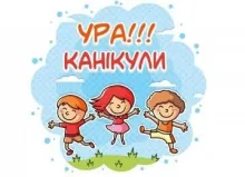Ура,канікули!