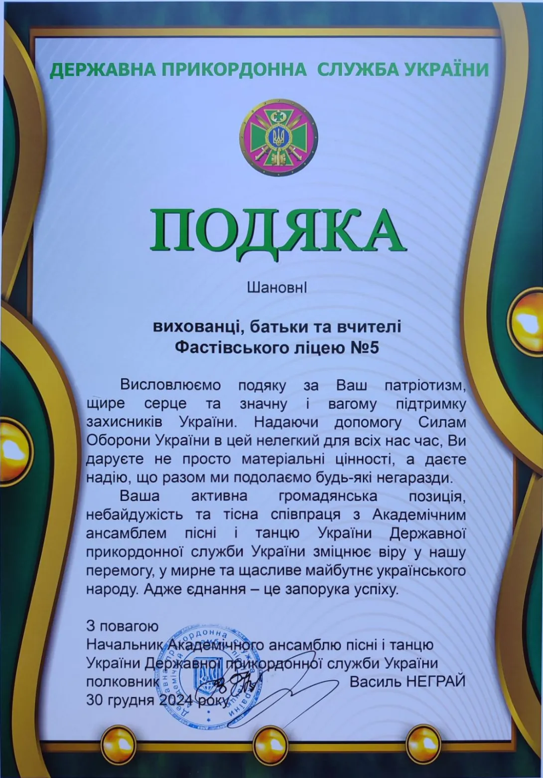 Ще одна подяка за небайдужість