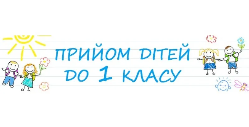 Прийом до 1 класу