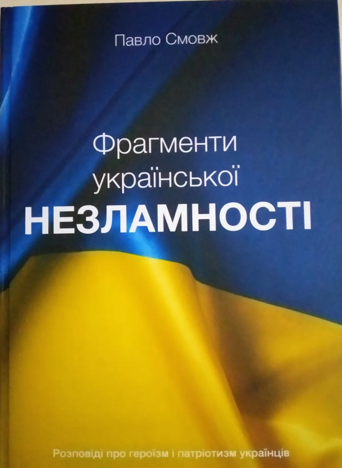 Незламність