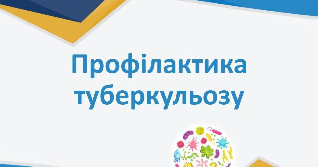 Профілактика туберкульозу
