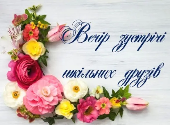 Зустріч випускників