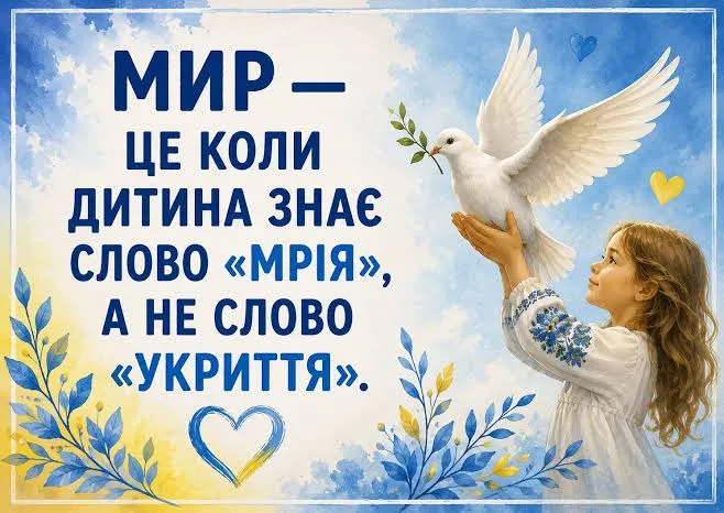 Міжнародний день миру🕊️