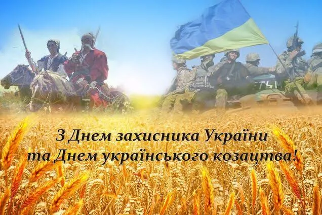 З Днем захисника України та Днем українського козацтва!